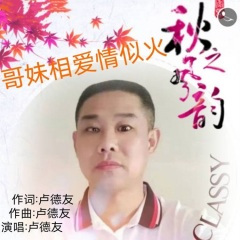 哥妹相爱情似火