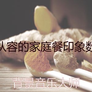 微妙的晚餐心情