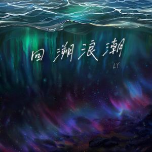 回溯浪潮（Traceback tide）