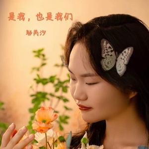 是我，也是我们.wav