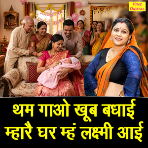 Tham Gao Khub Badhai Mhare Ghar Meh Lakshmi Aayi