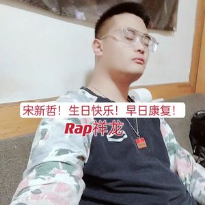 宋新哲！生日快乐！早日康复！