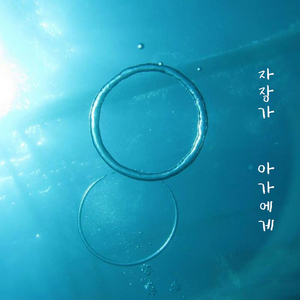 아가에게 (자장가)