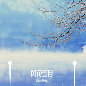 风花雪月