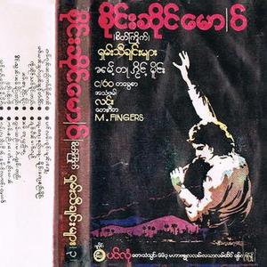 ၵွပ်ႇလူၺ်ႈငိုၼ်းၶမ်းလႄႈၸင်းၵႂႃႇယဝ်ႉ