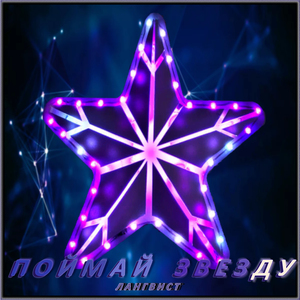 Поймай звезду