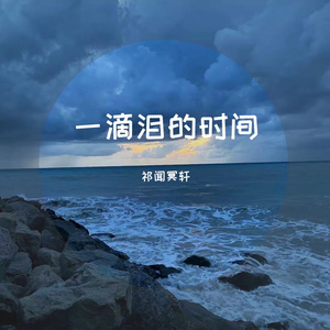 祁闻冥轩-国粤语精选中文慢摇串烧（DJ版）（祁闻冥轩 remix）