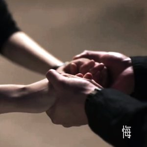 悔