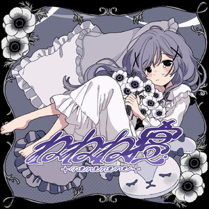 ねねね寝 (feat. 初音ミク)