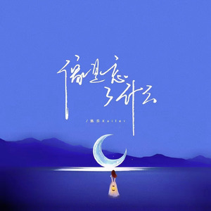 像是忘了什么 (伴奏)