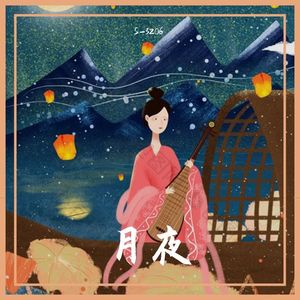 月夜（彩虹线条XL remix）