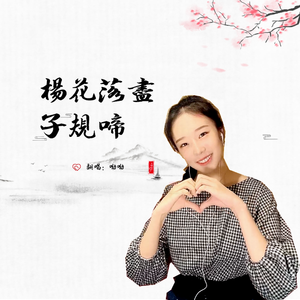 杨花落尽子规啼