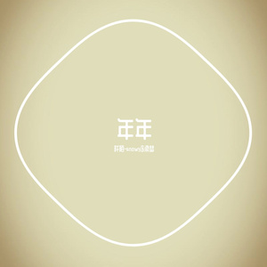 年年(男女合唱版)