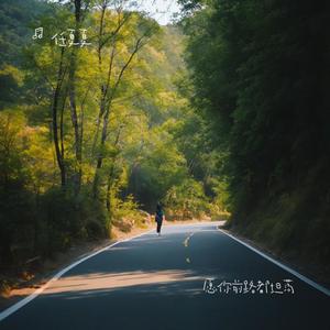 愿你前路都坦荡