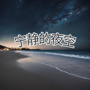 宁静的夜空
