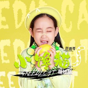 小馋猫(萌娃版)