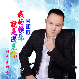 我的快乐就是遇见你 (和声版)