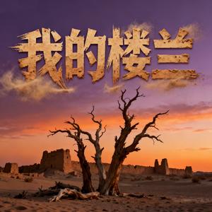 我的楼兰