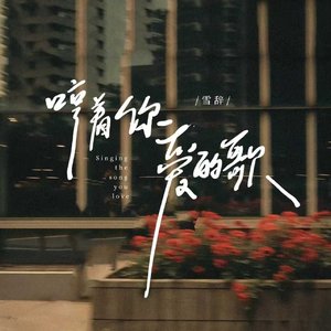 哼着你爱的歌
