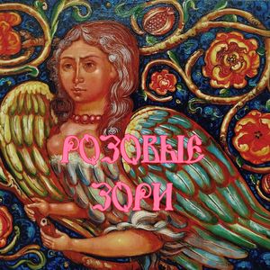 Розовые зори