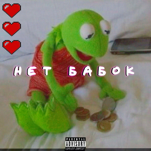 Нет бабок