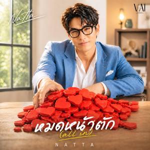 หมดหน้าตัก (All in) (feat. Natta)