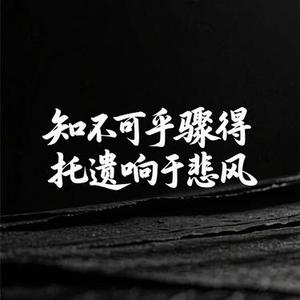 知不可乎骤得 托遗响于悲风