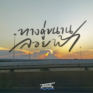 ทางคู่ขนานลอยฟ้า