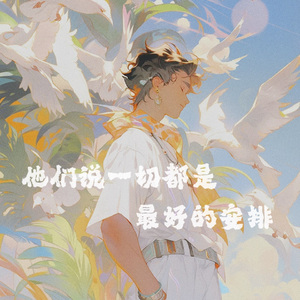 他们说一切都是最好的安排