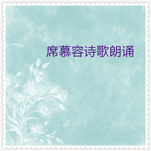 无怨的青春 (朗诵)