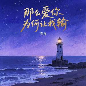 那么爱你为何让我输