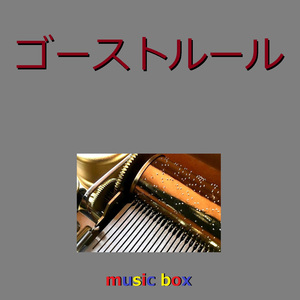ゴーストルール（オルゴール）
