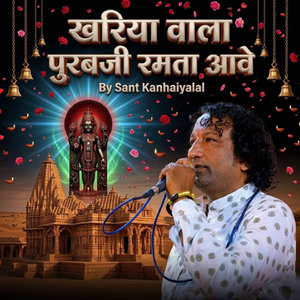 खरिया वाला पुरबजी रमता आवे