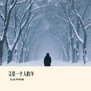 又是一个人的冬 (Cover 橘子妹)