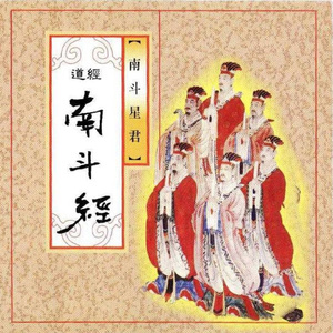 道經-南斗經 (南斗星君)