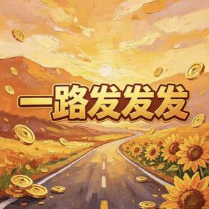 一路发发发