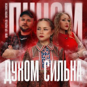 Духом сильна