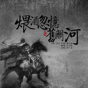 煨酒忽忆旧关河