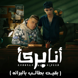 Ana Bryaa ( Baait Batalb Balbraa )