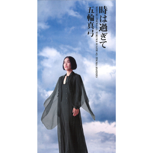 時は過ぎて (オリジナル・カラオケ)