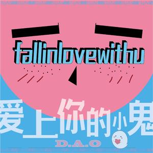 爱上你的小鬼（prod by Lv9）