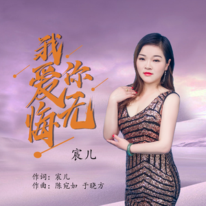 我爱你无悔 (伴奏)