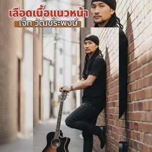 เลือดเนื้อแนวหน้า