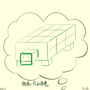 杜寒风-我有一只小乌龟（黑川羯 (刘博文) remix）