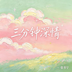 三分钟深情（水瓶座）