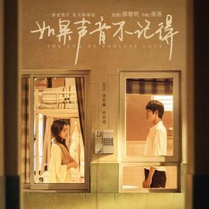 如果声音不记得（翻自 群星）