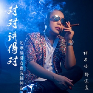 对对讲得对 (方言版)