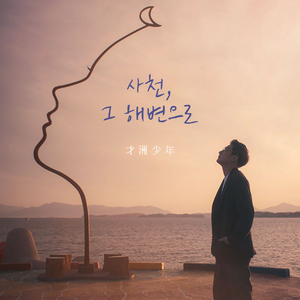 사천, 그 해변으로 (inst.)