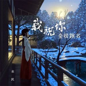 我祝你金榜题名