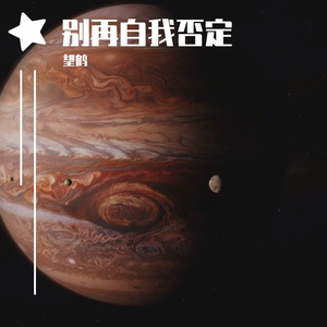 别再自我否定
